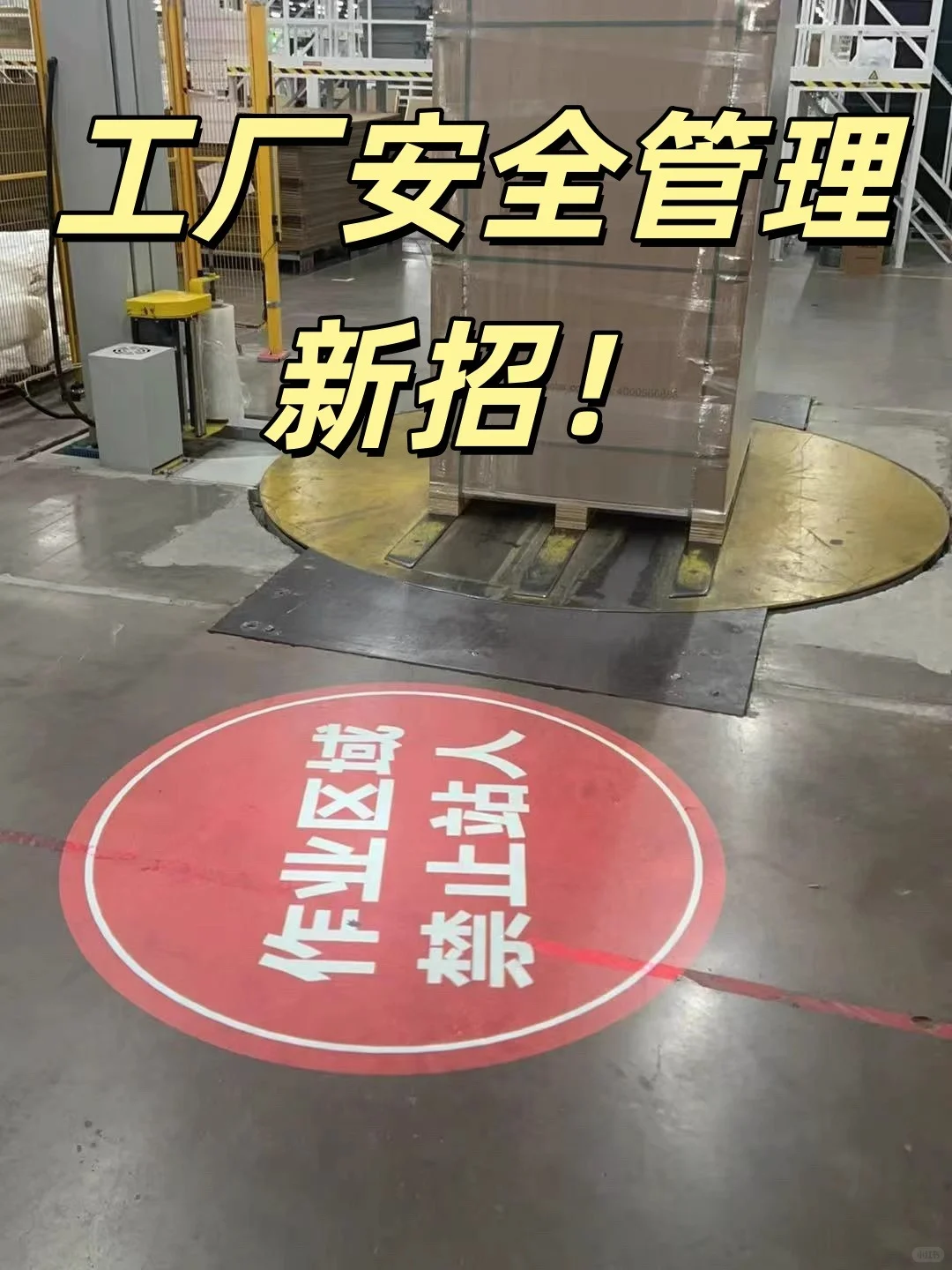 工厂安全管理新招!