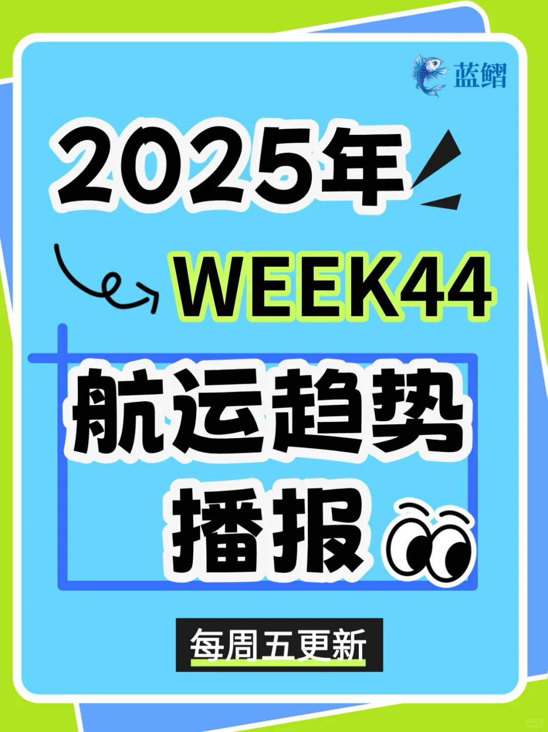 2025年 WEEK44 航运趋势播报