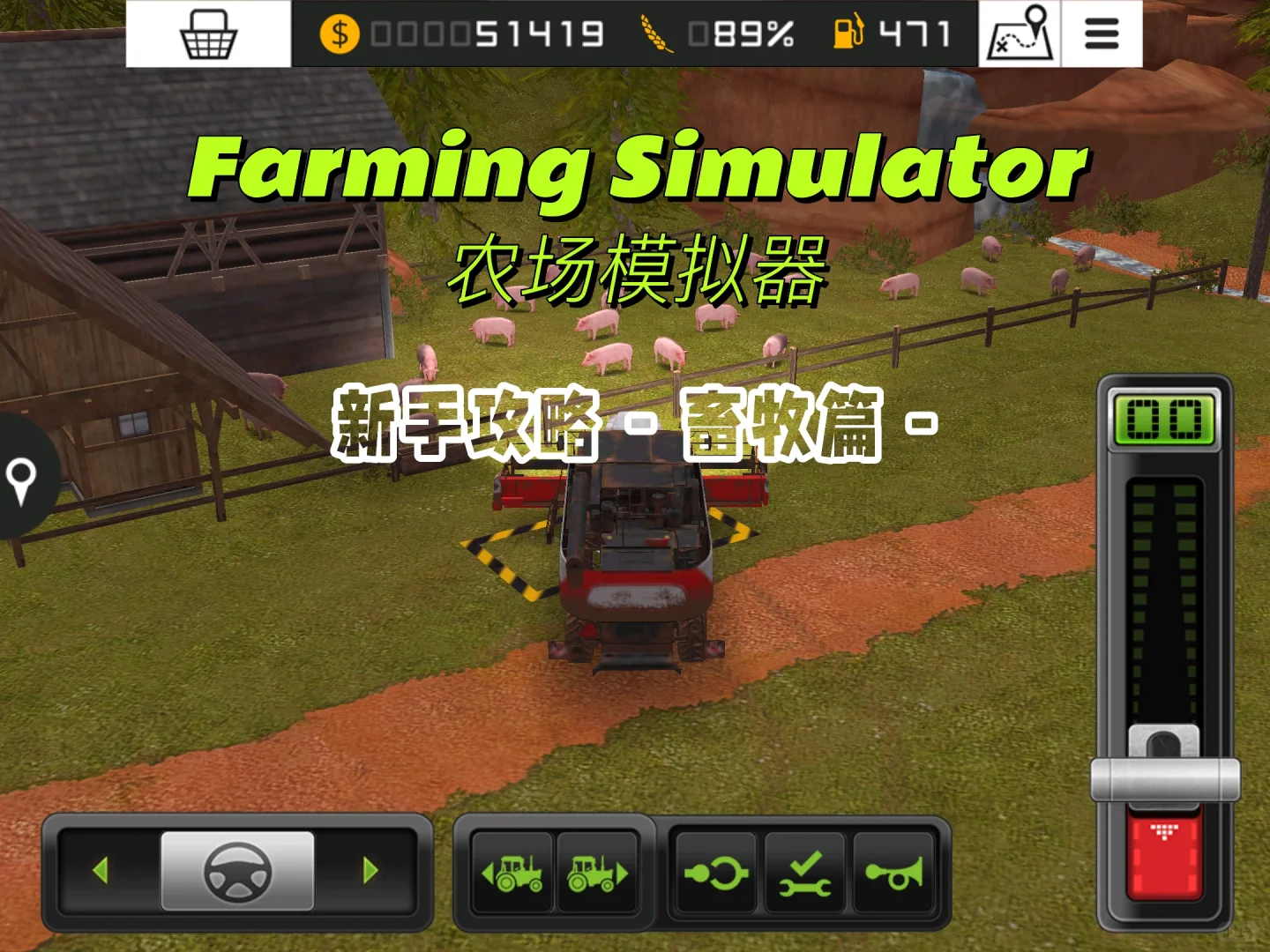 十勤养殖组的兵｜农场模拟器新手攻略畜牧篇