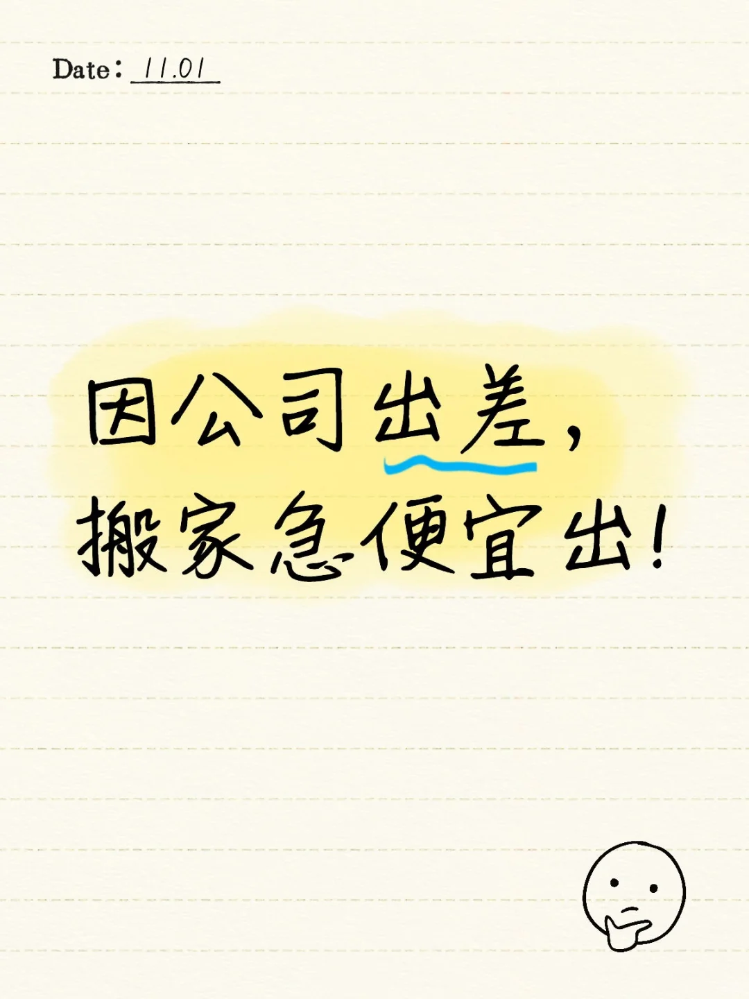 因公司出差，搬家急便宜出!