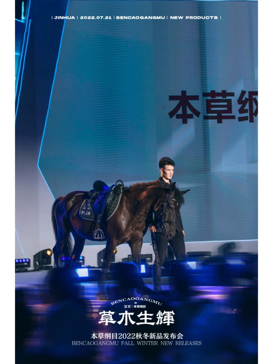 本草纲目秋冬新品发布会圆满成功