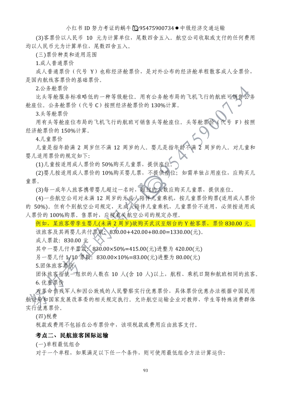 中级经济师交通运输第十章运输价格（一）