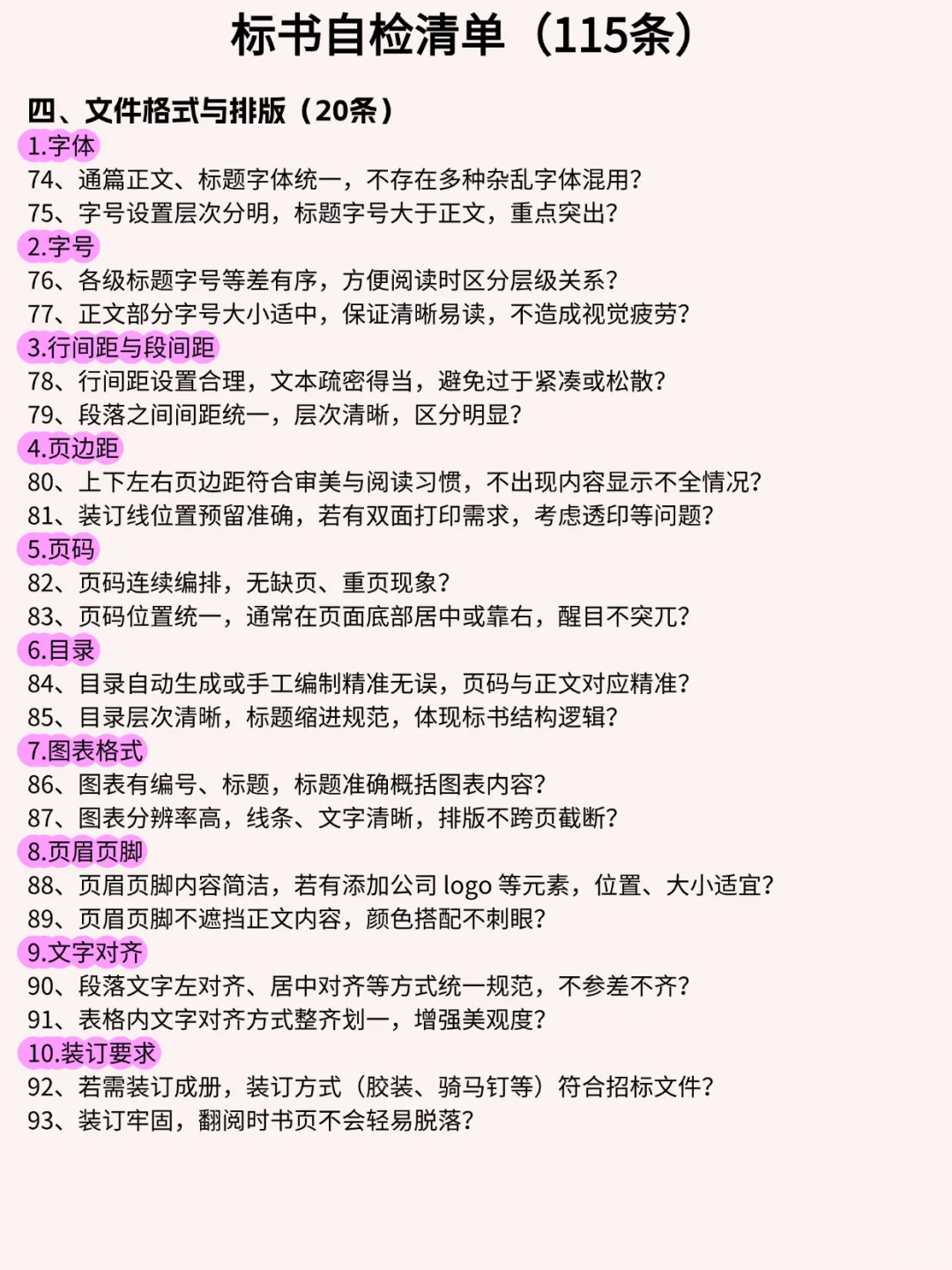 标书检查清单大全，一图搞定常见检查项！