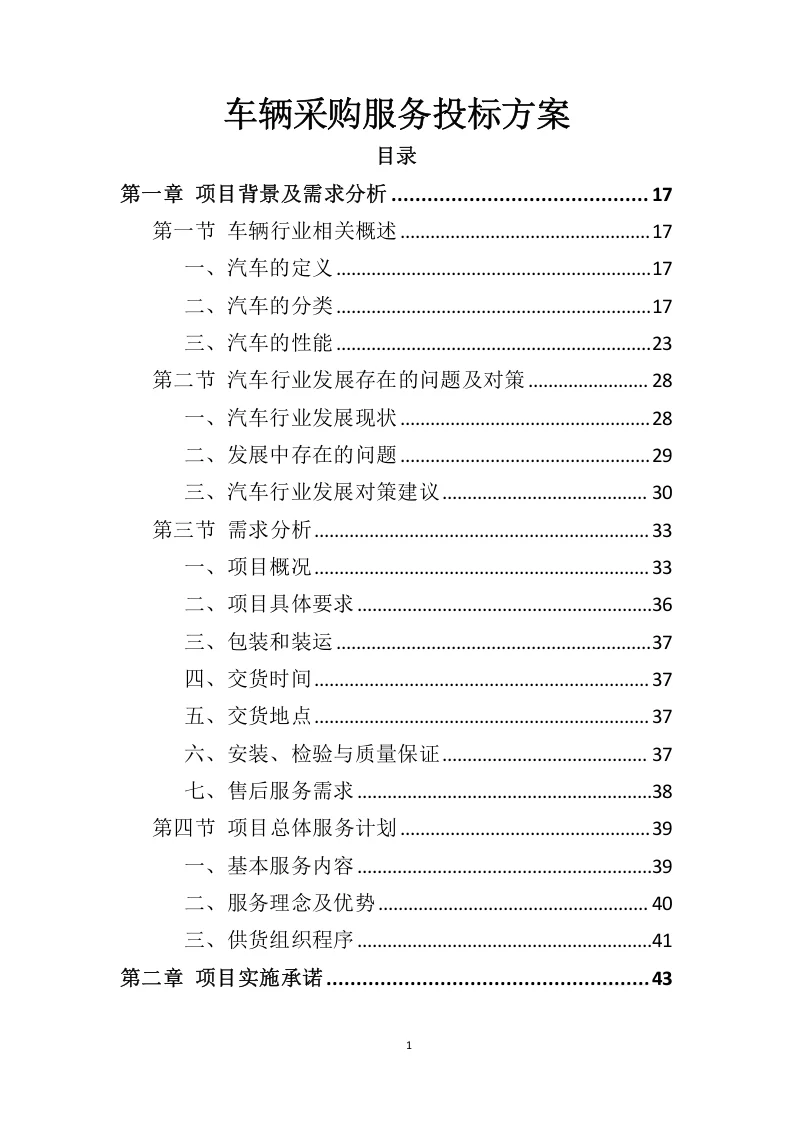 高分中标《车辆采购服务投标方案》408页