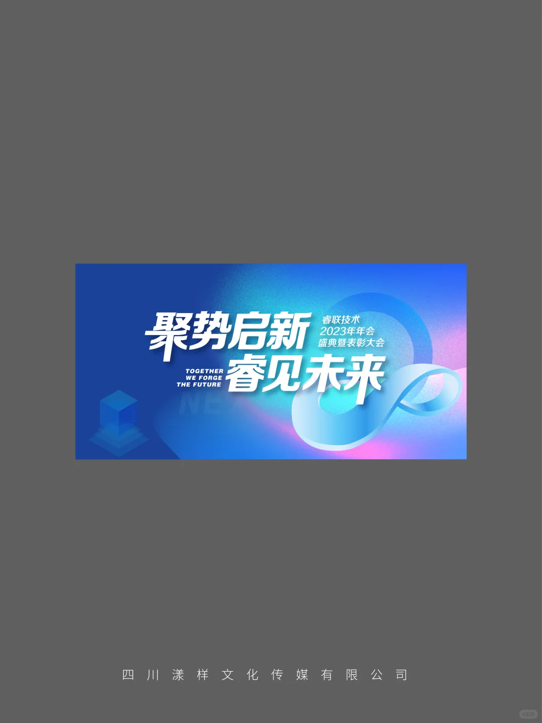科技行业年中大会主kv设计｜主画面设计