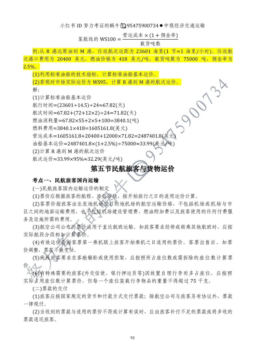 中级经济师交通运输第十章运输价格（一）