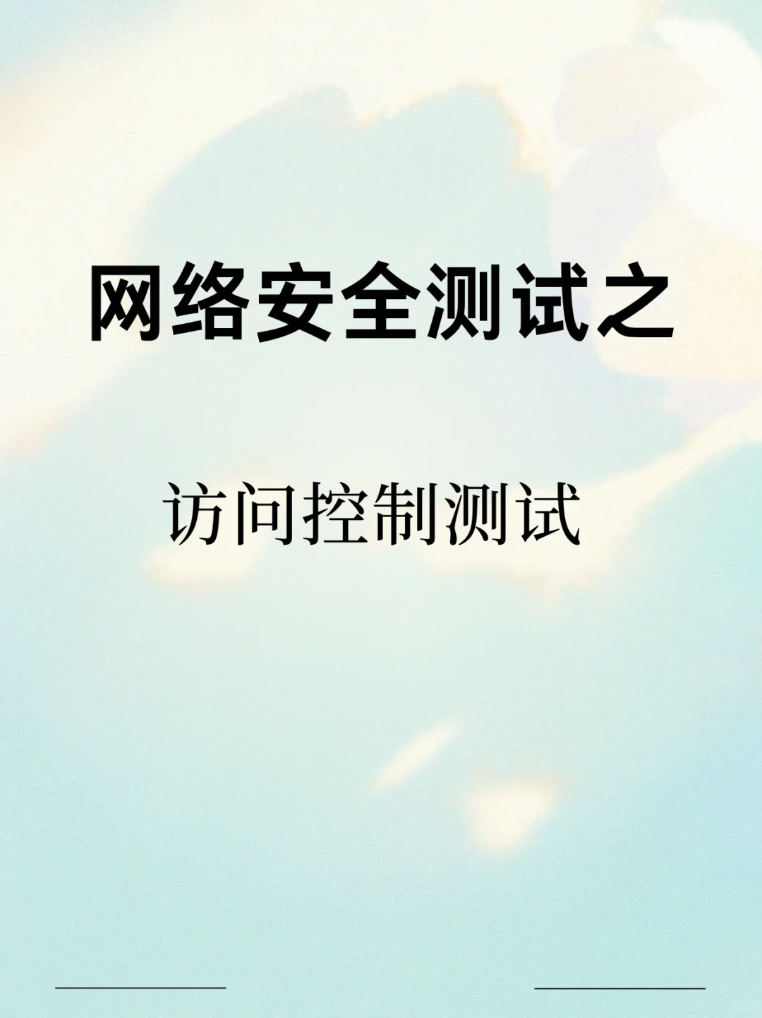 等保测评小课堂-访问控制测试到底有多严格