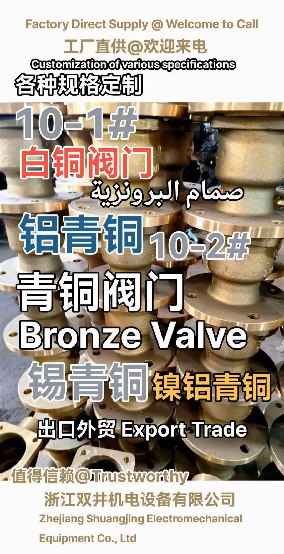 白铜阀门青铜阀门浙江双井机电设备有限公司