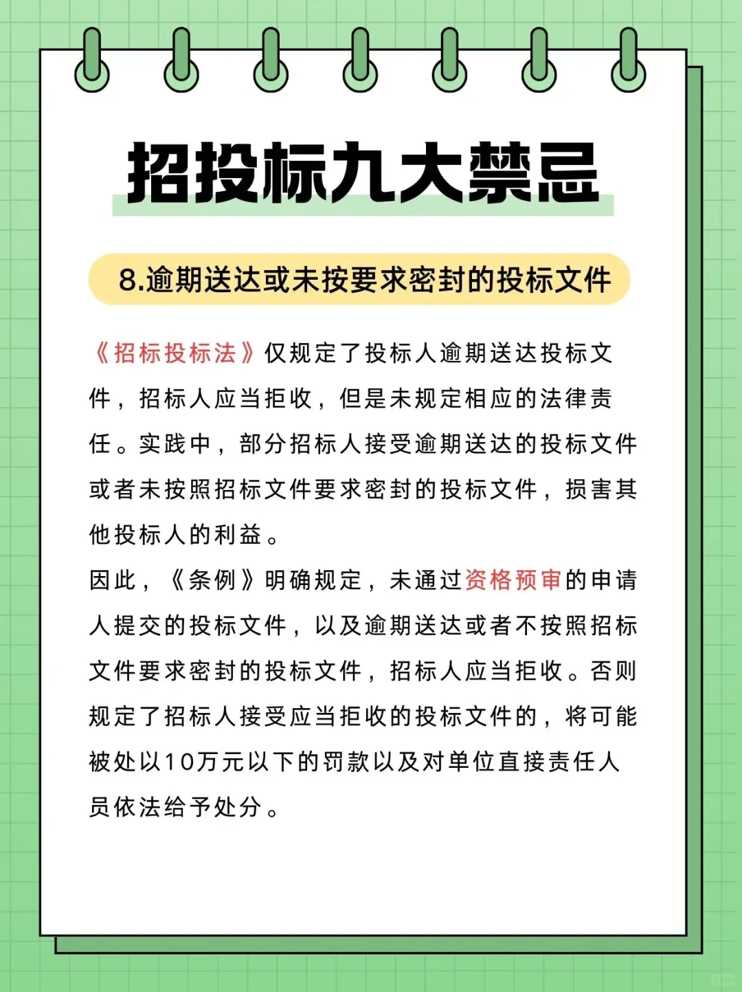 招投标过程中九大禁忌❗️❗️
