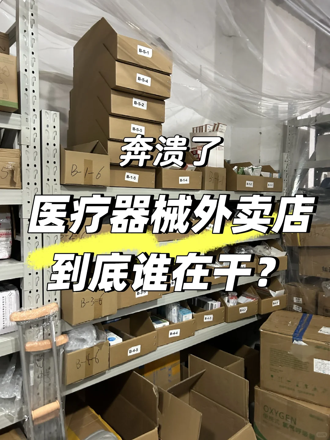 又是盘货日，医疗器械外卖到底谁在干啊?