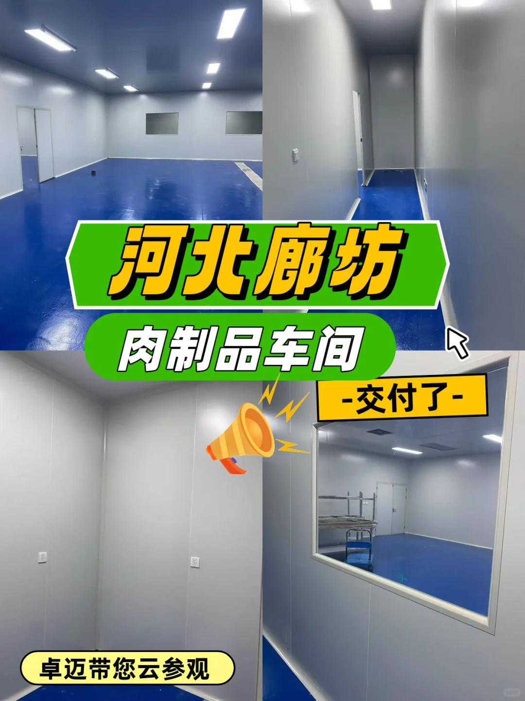 ?廊坊高标准的肉制品净化车间,交付了!