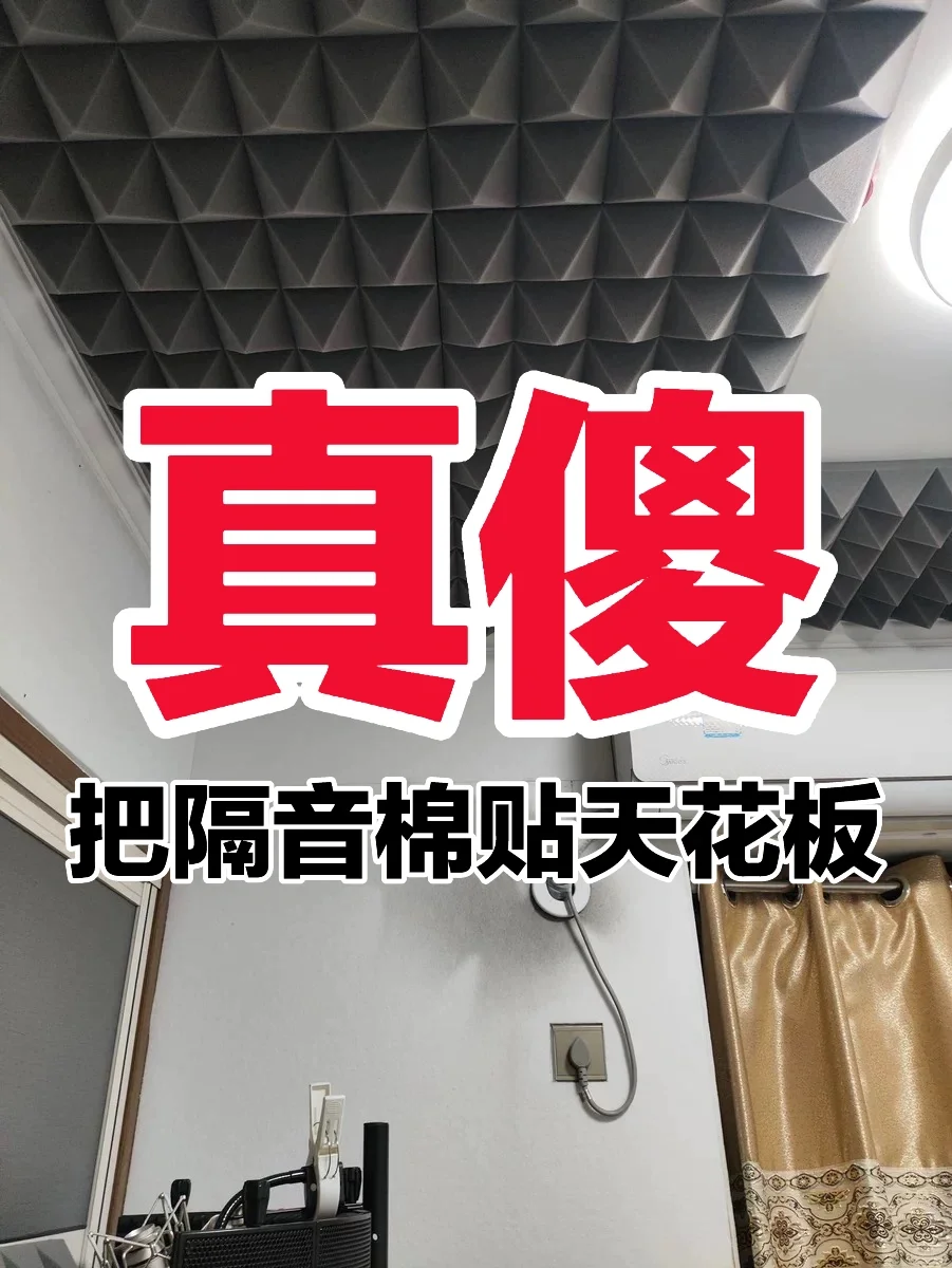真傻!你以为隔音棉真的隔音吗?