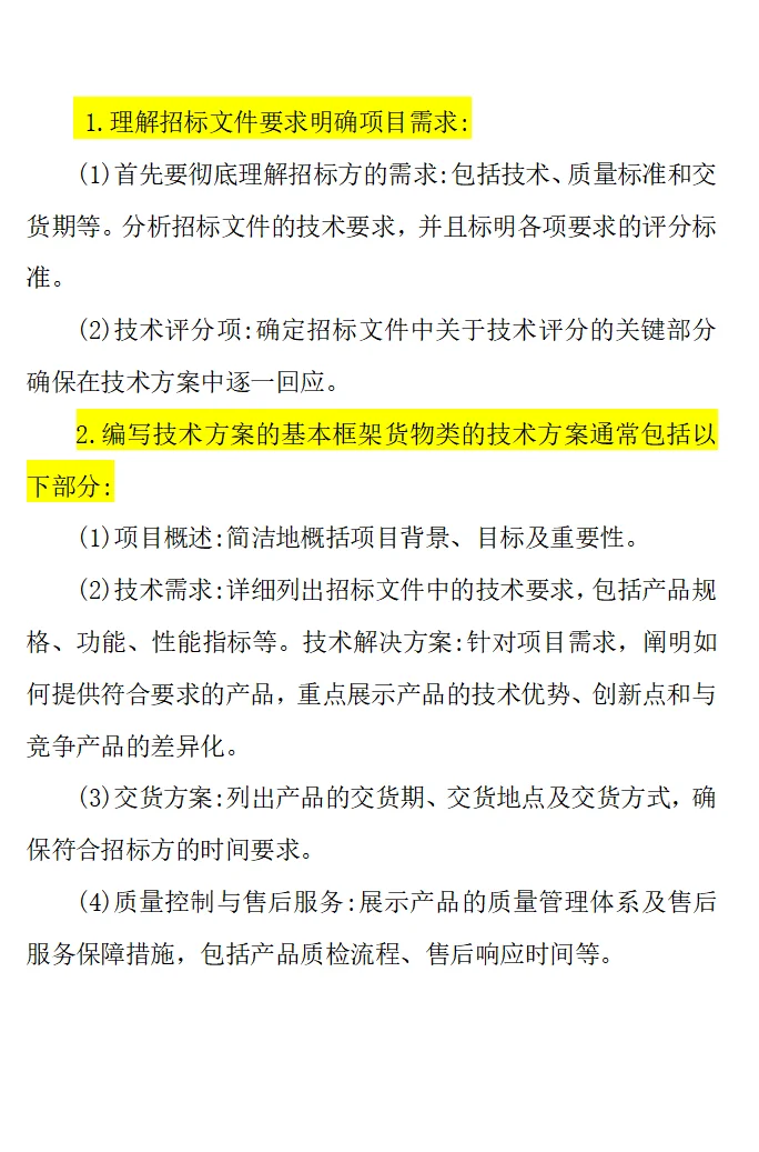 怎么样写货物类技术方案？