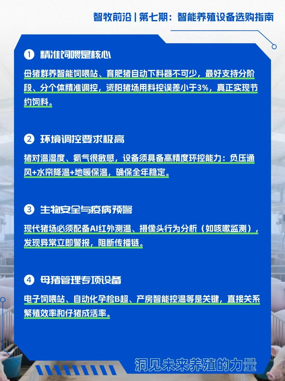 智能养殖设备选购指南