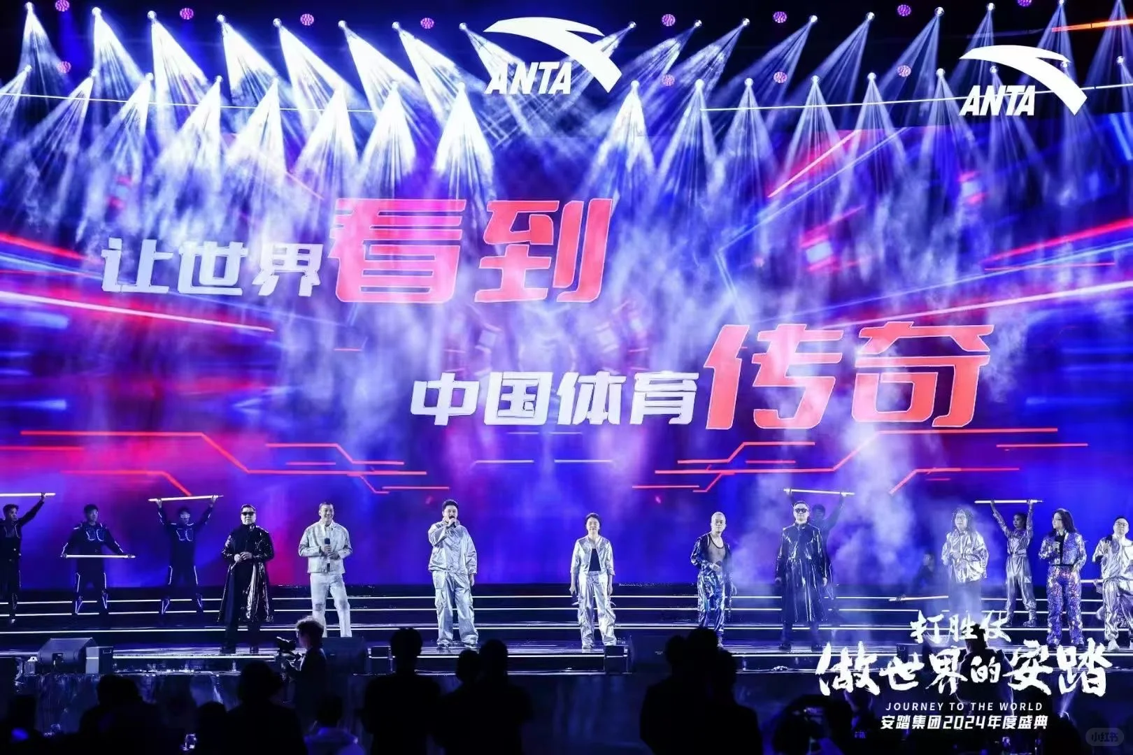 有幸参加安踏2024年度盛典 ?
