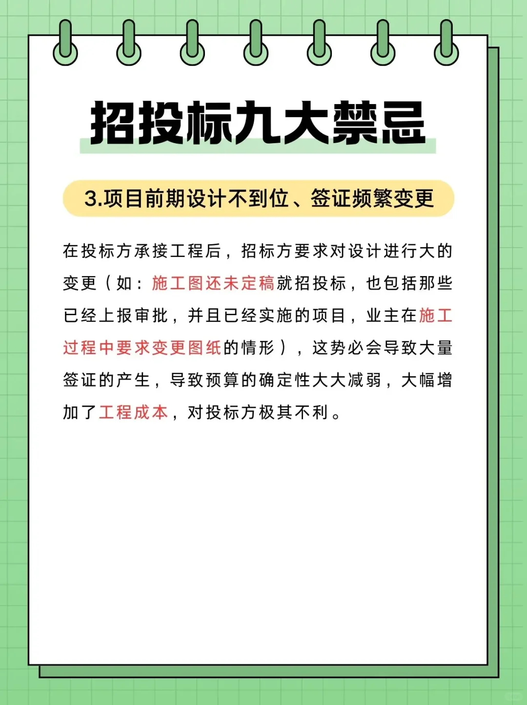 招投标过程中九大禁忌❗️❗️