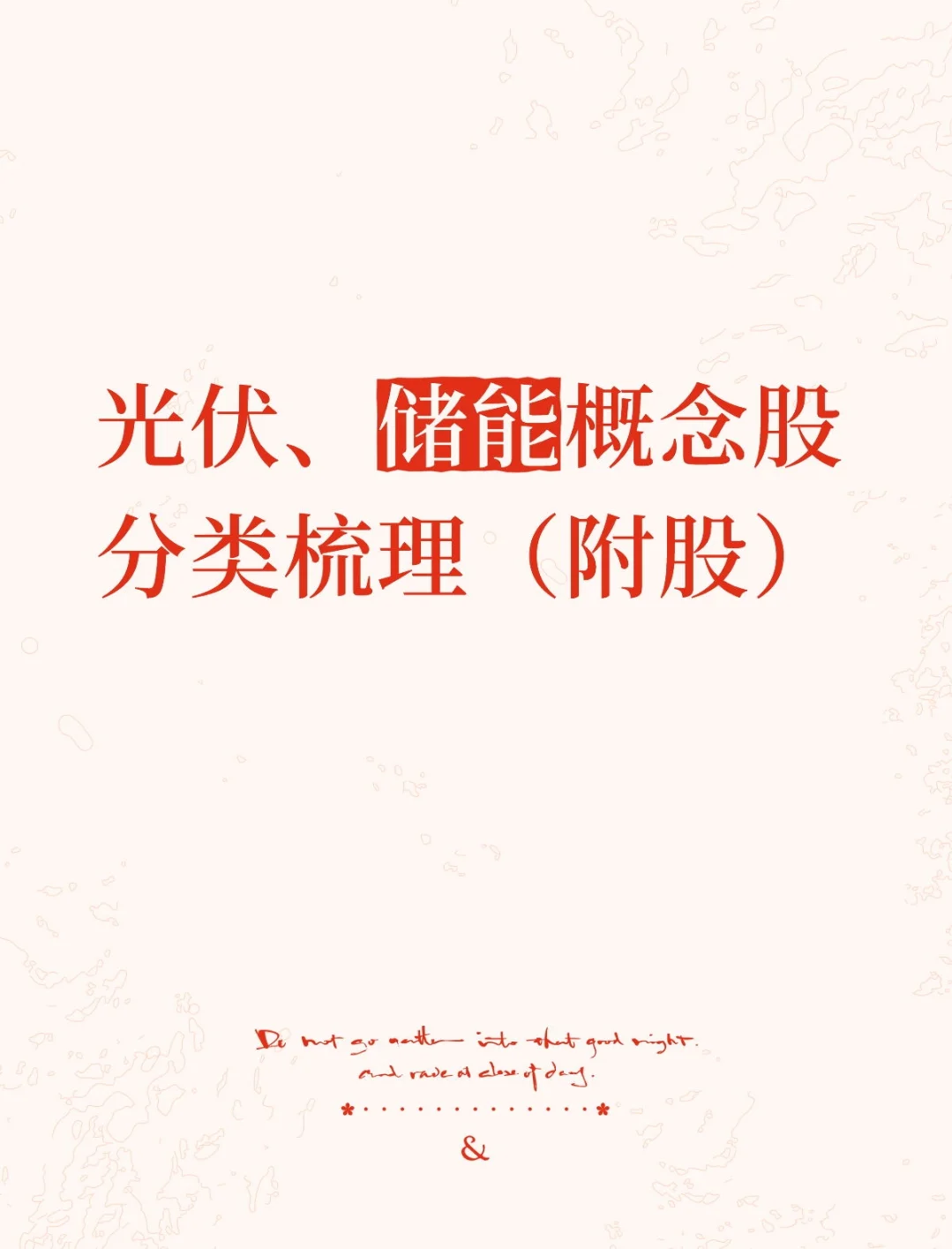 光伏、储能概念股分类大汇总