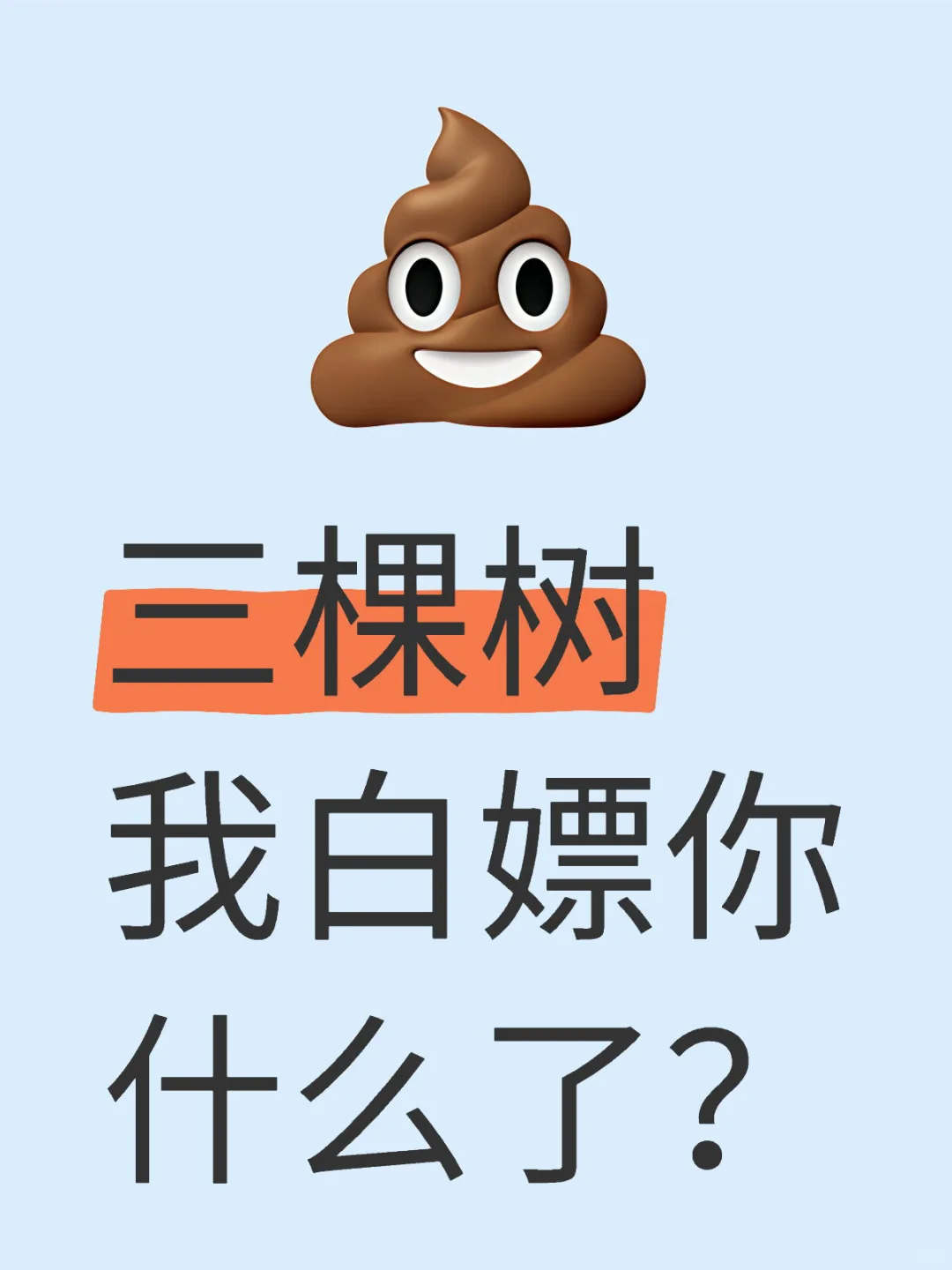 三棵树,我白嫖你什么了?