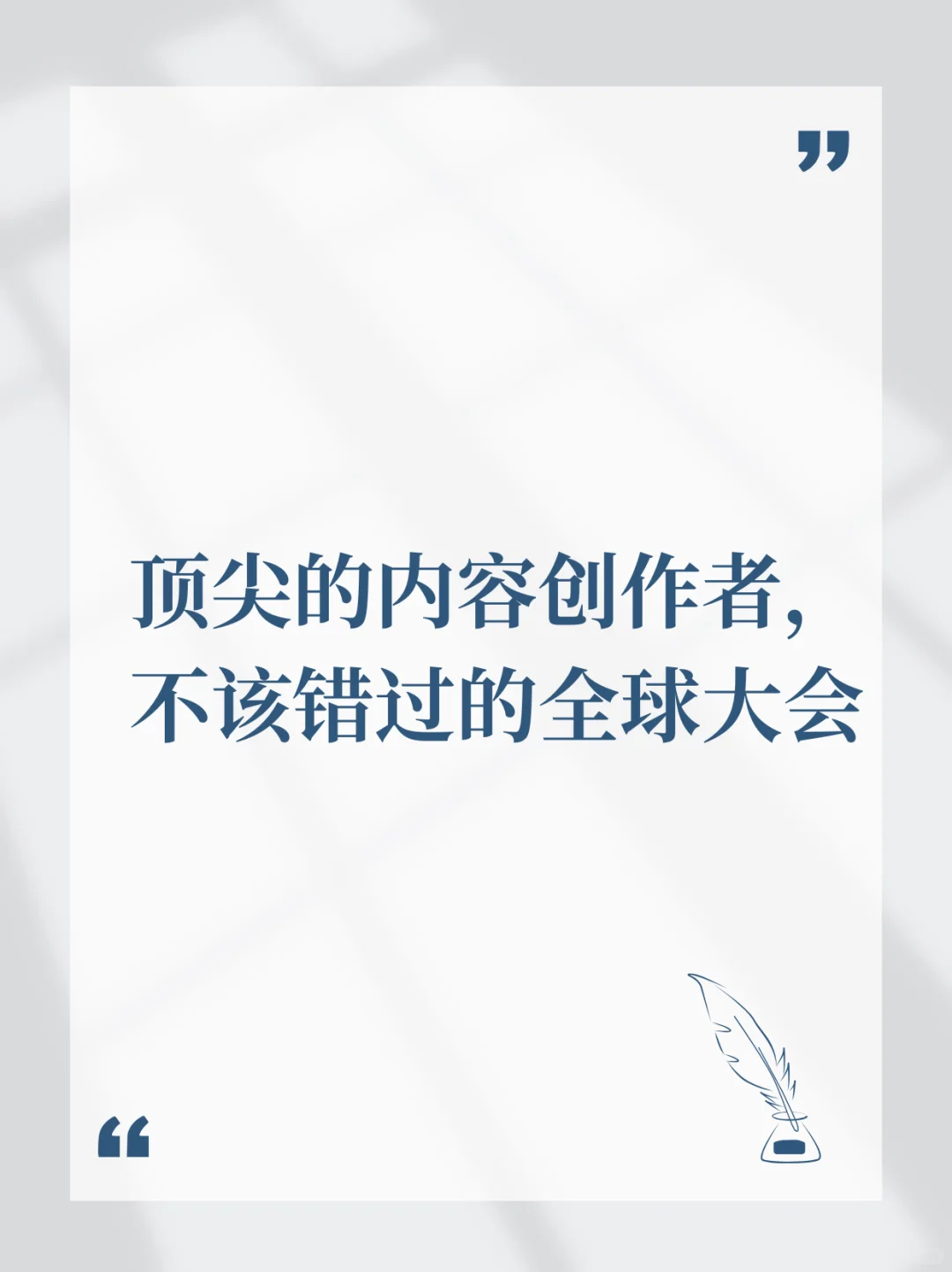 顶尖的内容创作者， 不该错过的全球大会