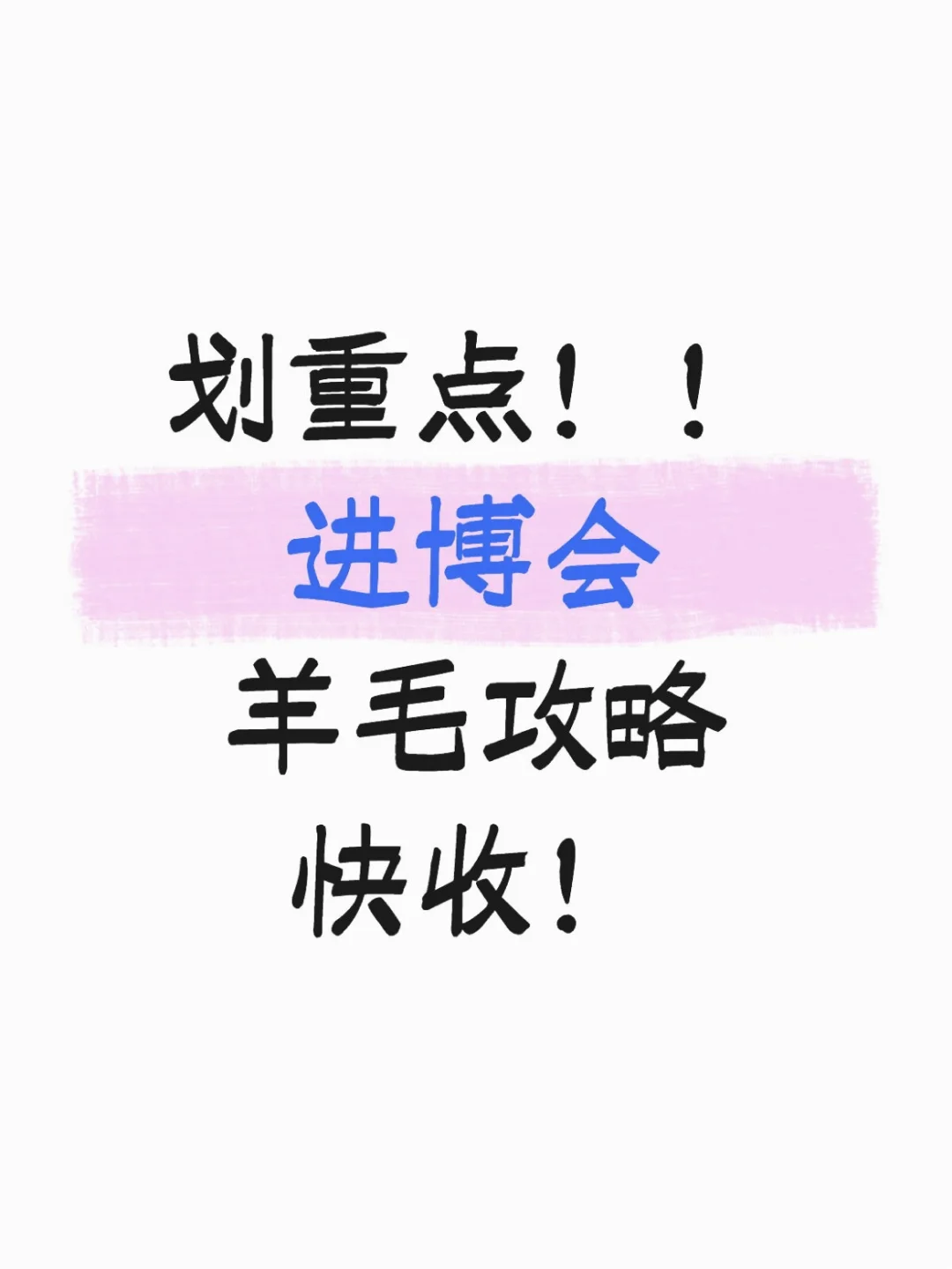 ❗进博会准备｜高效逛展(一篇就够)