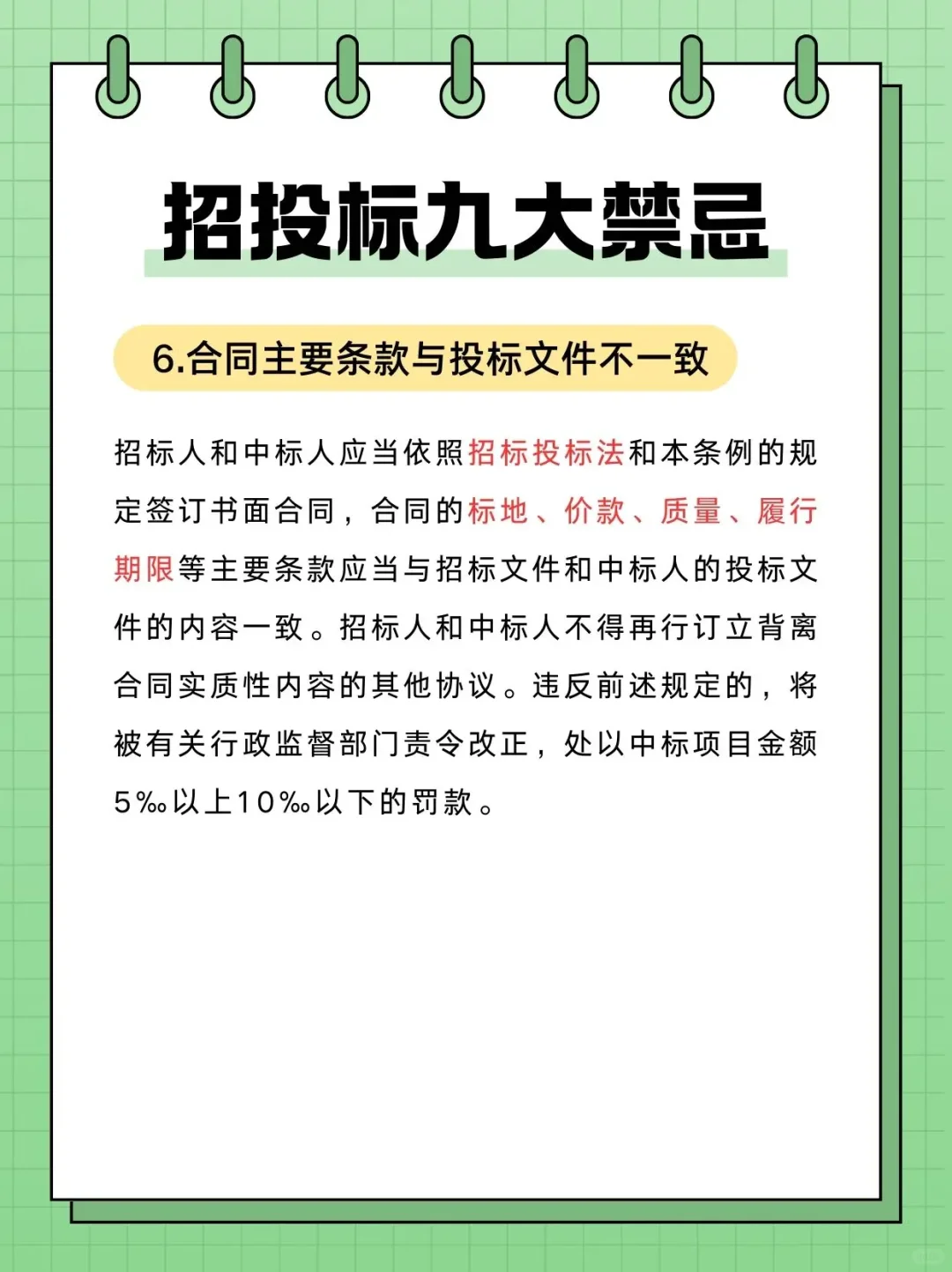招投标过程中九大禁忌❗️❗️