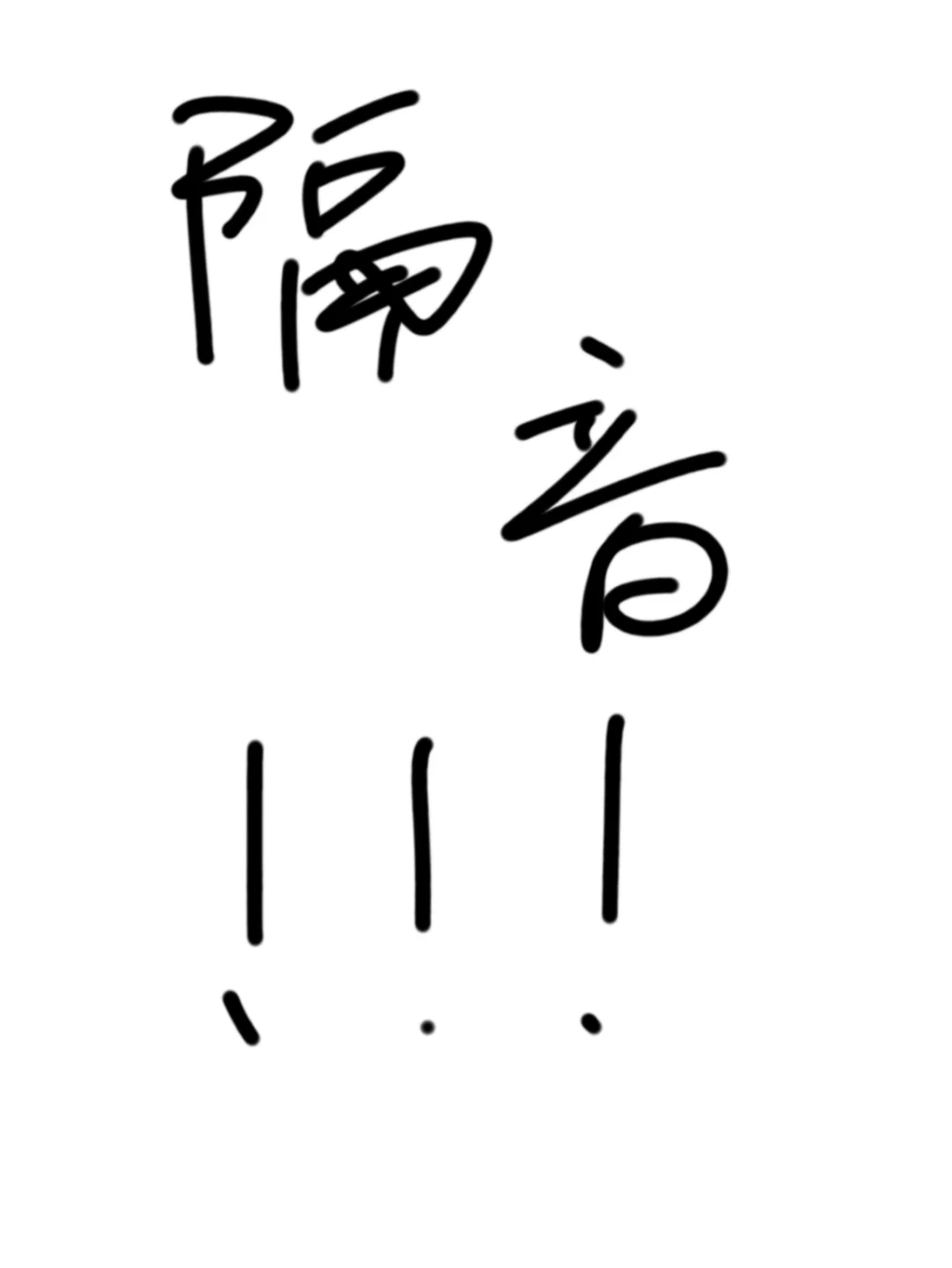 求助：已经装好的房子怎么做能隔音？