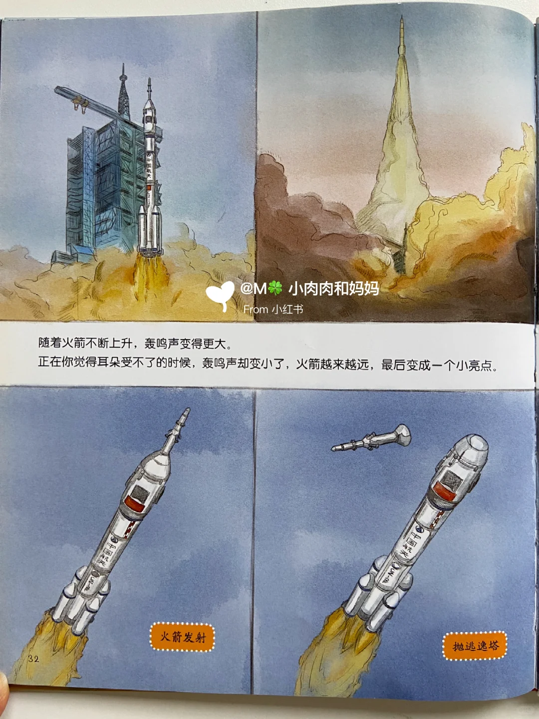 【中国载人航天科学绘本】飞船升空了