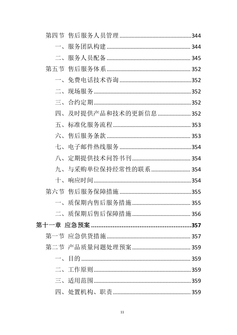 高分中标《车辆采购服务投标方案》408页