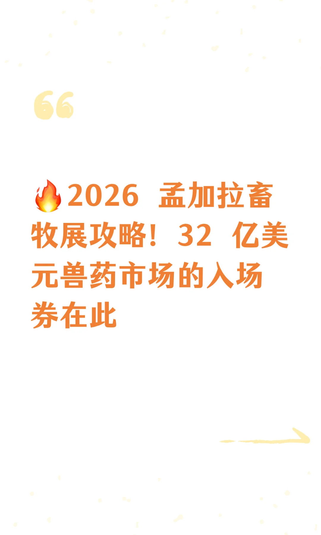 ?2026 孟加拉畜牧展攻略！32 亿美元兽药市