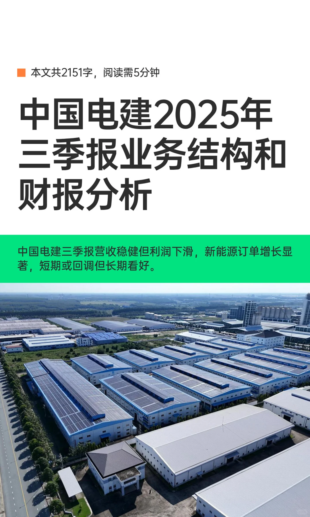 中国电建2025年三季报业务结构和财报分析
