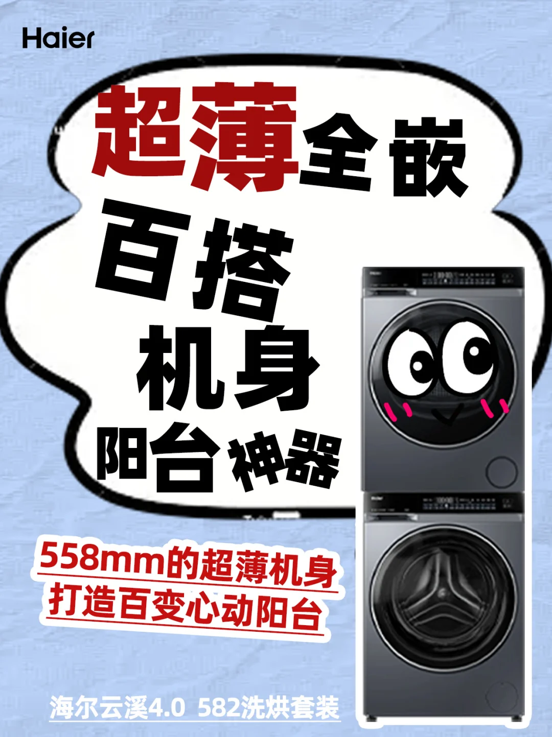 有娃家庭洗衣救星,海尔云溪4.0 582洗烘套装