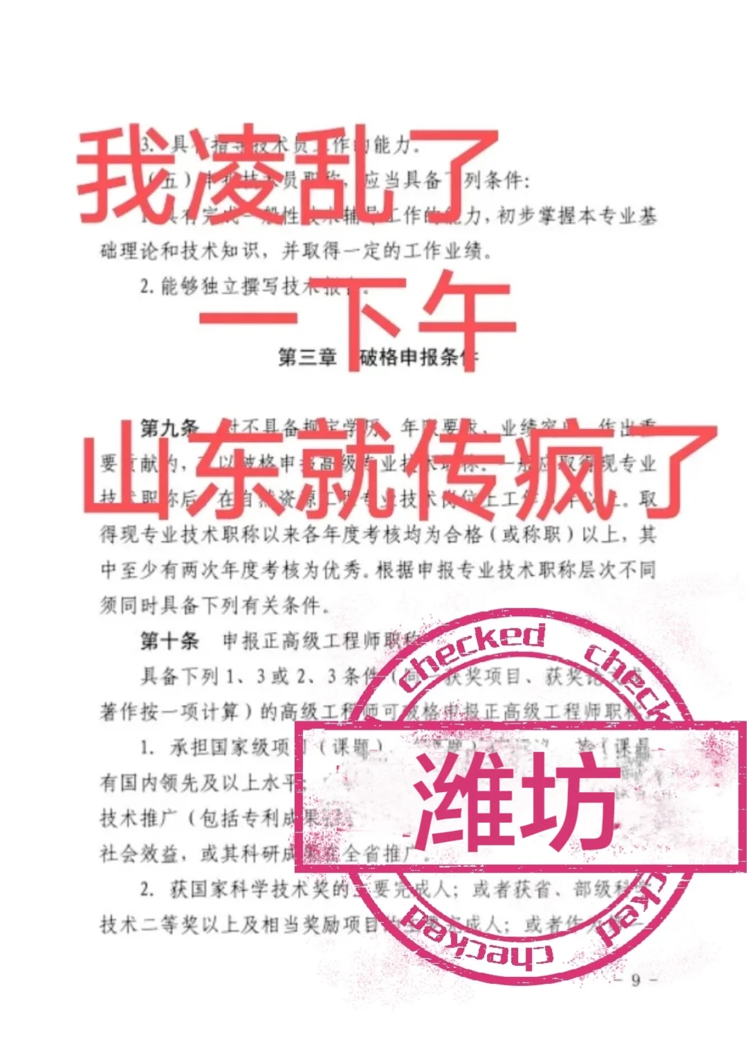 我凌乱了！！山东潍坊一下午就传开了！！！