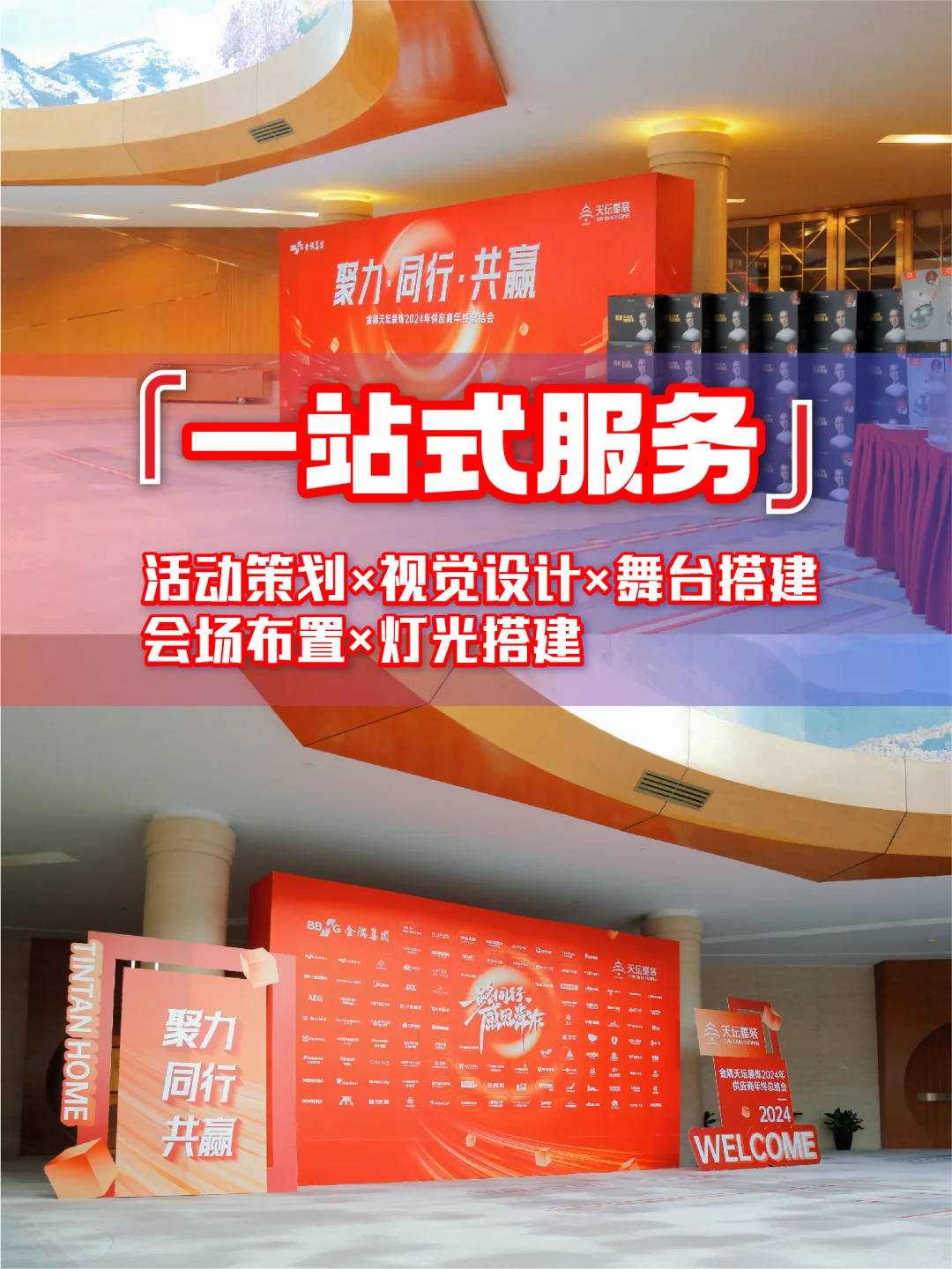 顺利举办供应商年会的策划，搭建，执行