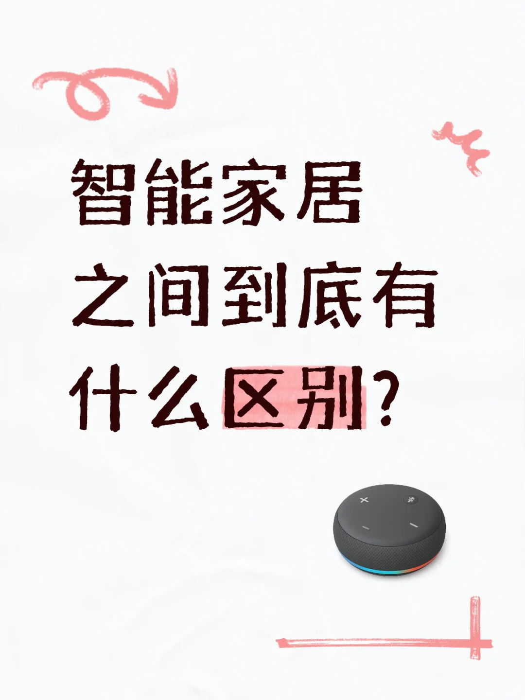 一张图带你了解,目前主流智能家居生态区别