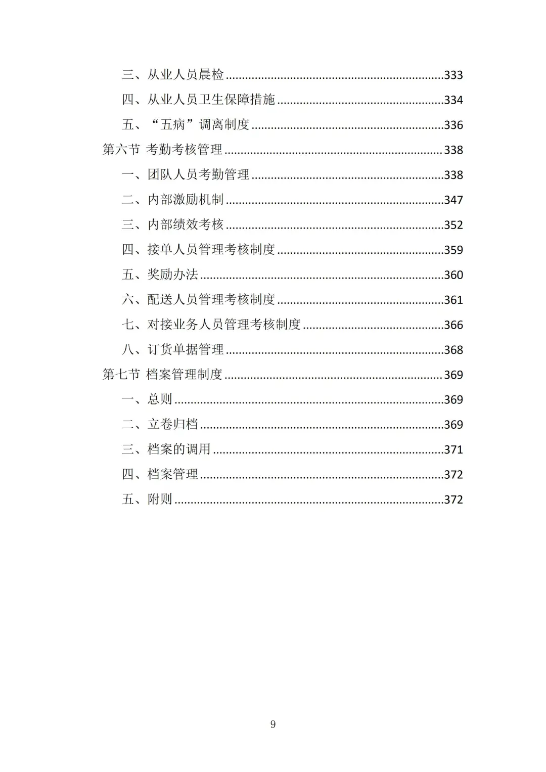 食材供应服务投标方案（372页）