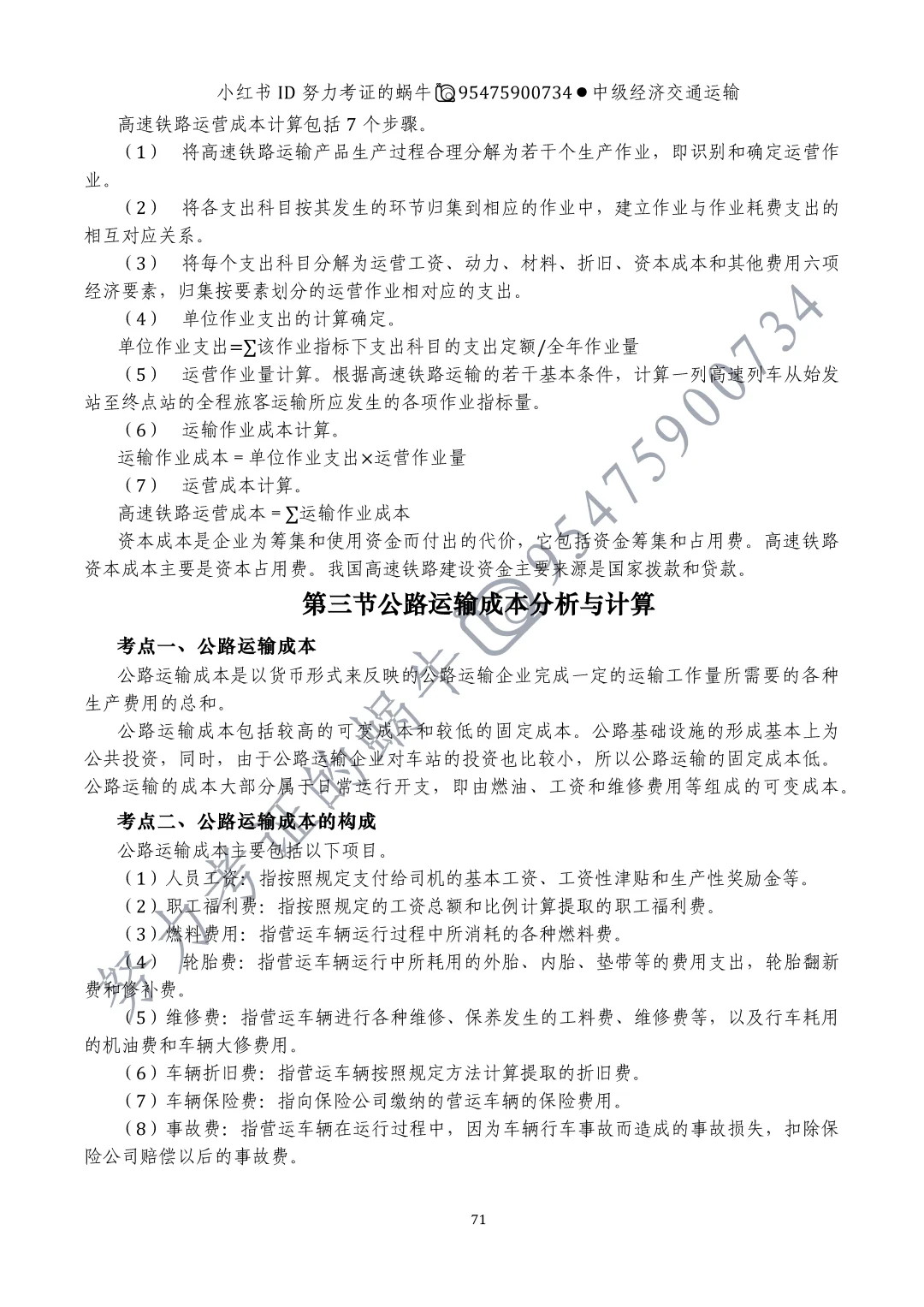 中级经济师交通运输专业第九章运输成本