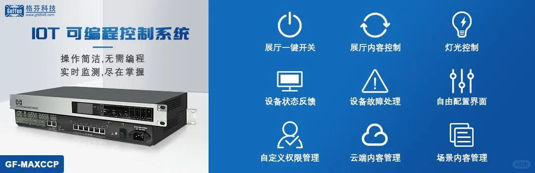 多媒体网络中控系统gf-MAXCC远程控制与监测