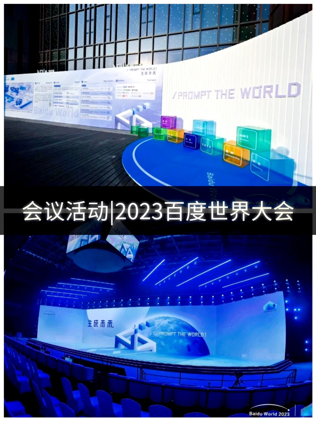 ?活动案例| 2023百度世界大会