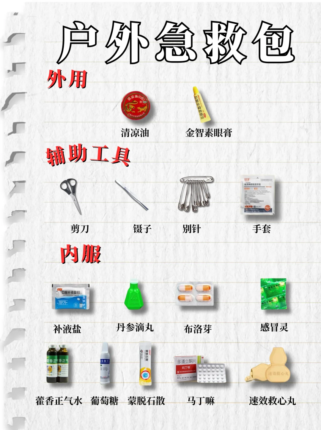 户外急救包｜关键时刻能保命❗附清单