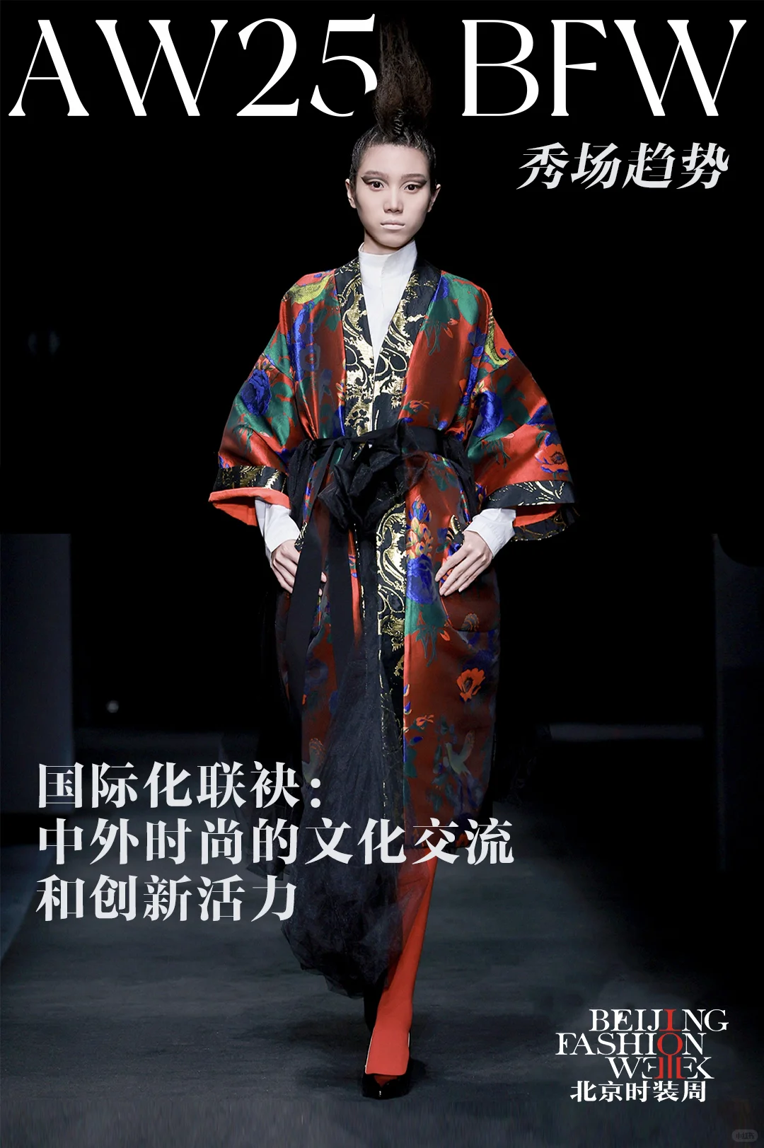 北京时装周秀场流行趋势——国际化联袂