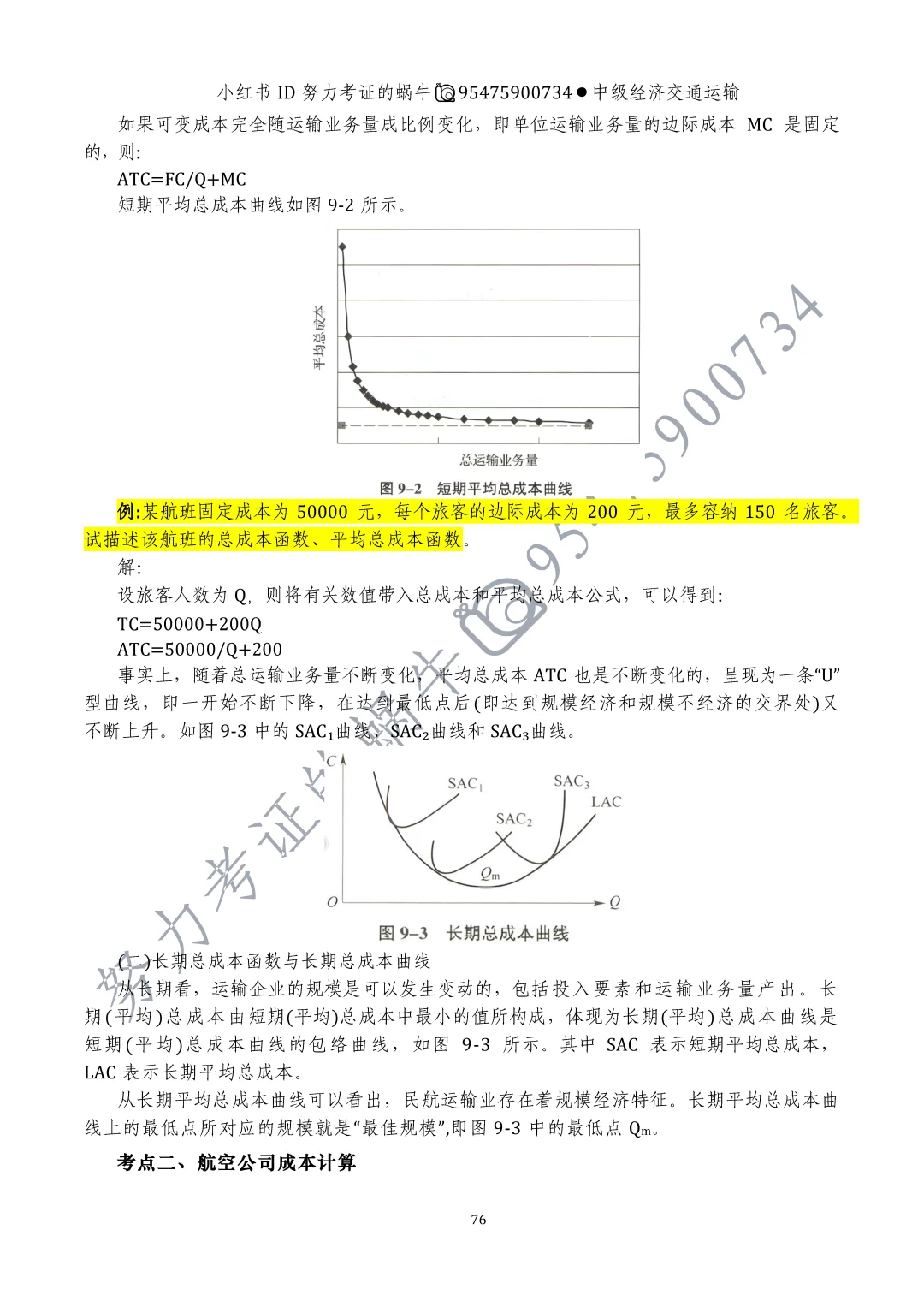 中级经济师交通运输专业第九章运输成本