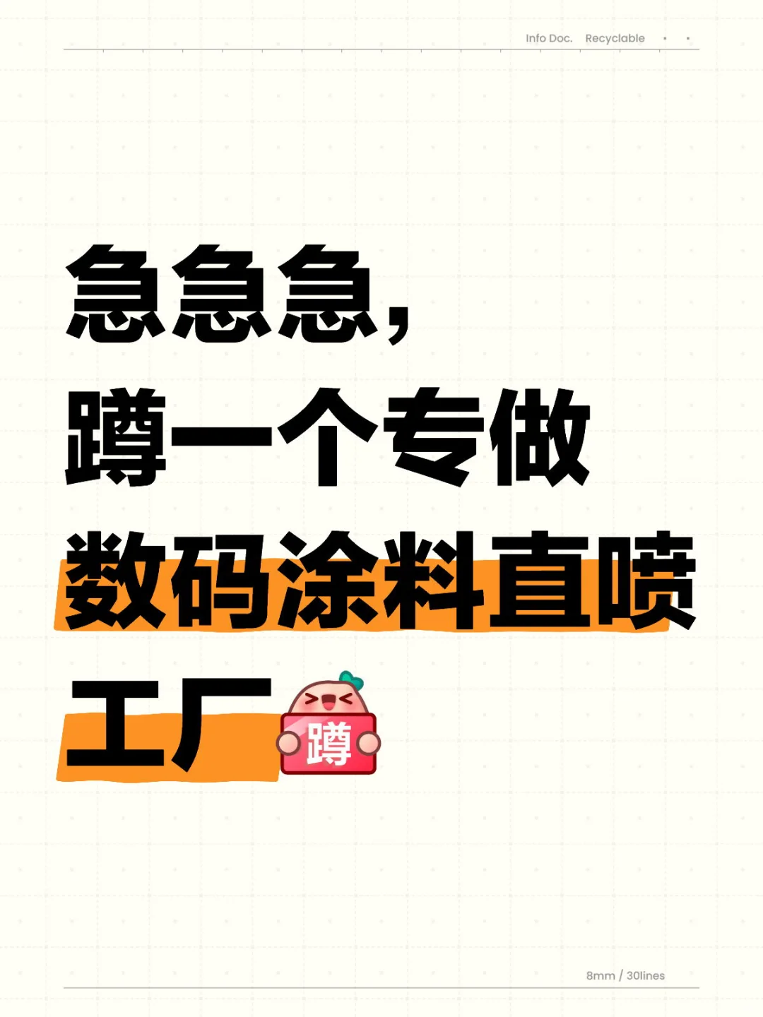 急急急，数码直喷工厂寻帖