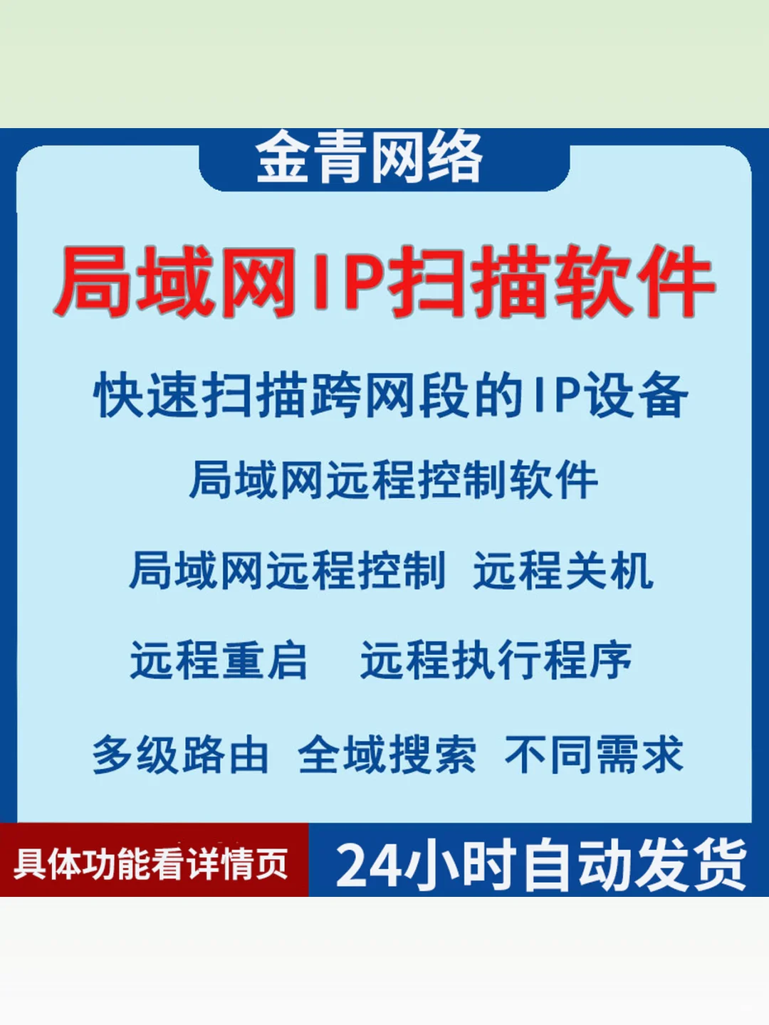 网络设备扫描工具远程桌面控制器跨网段局域