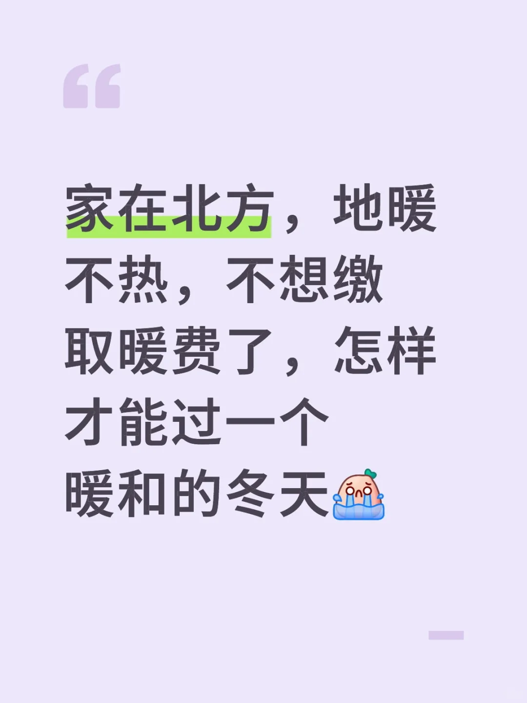 取暖求助！！怎么样过好冬天啊