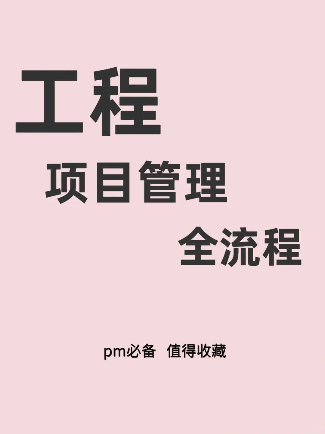 终于找全了这套工程项目管理流程图 太牛了