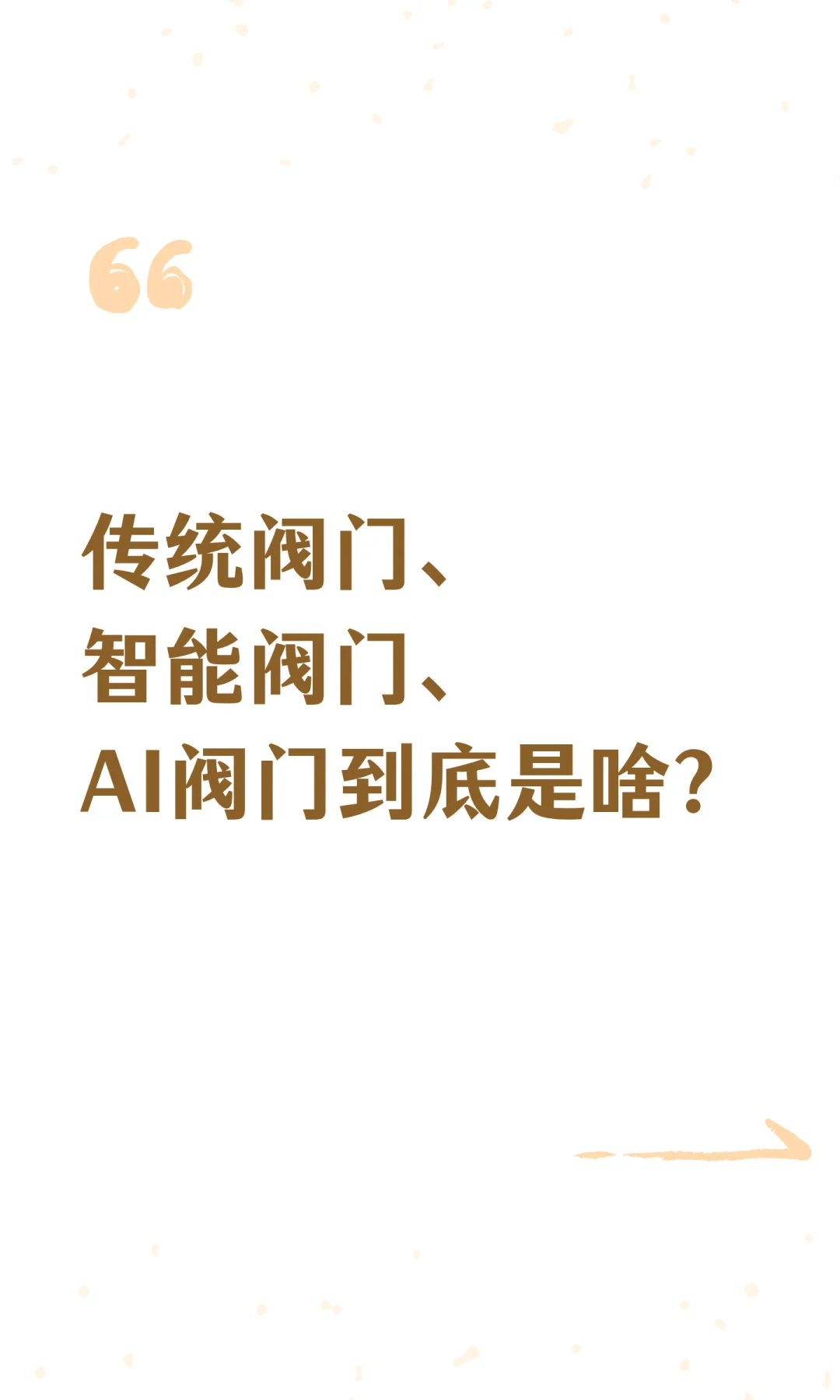 传统阀门、智能阀门、AI阀门到底是啥？
