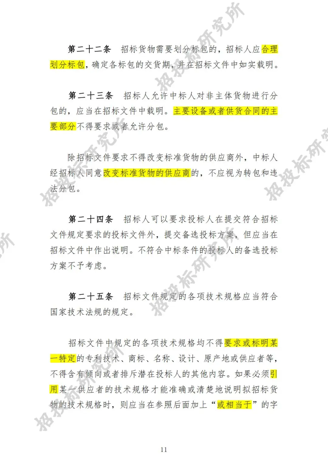 《工程建设项目货物招标投标办法》(上)