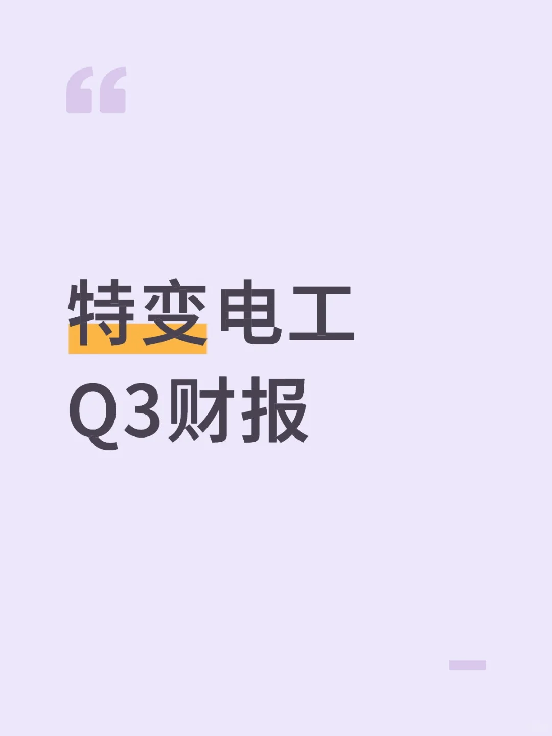 特变电工Q3财报