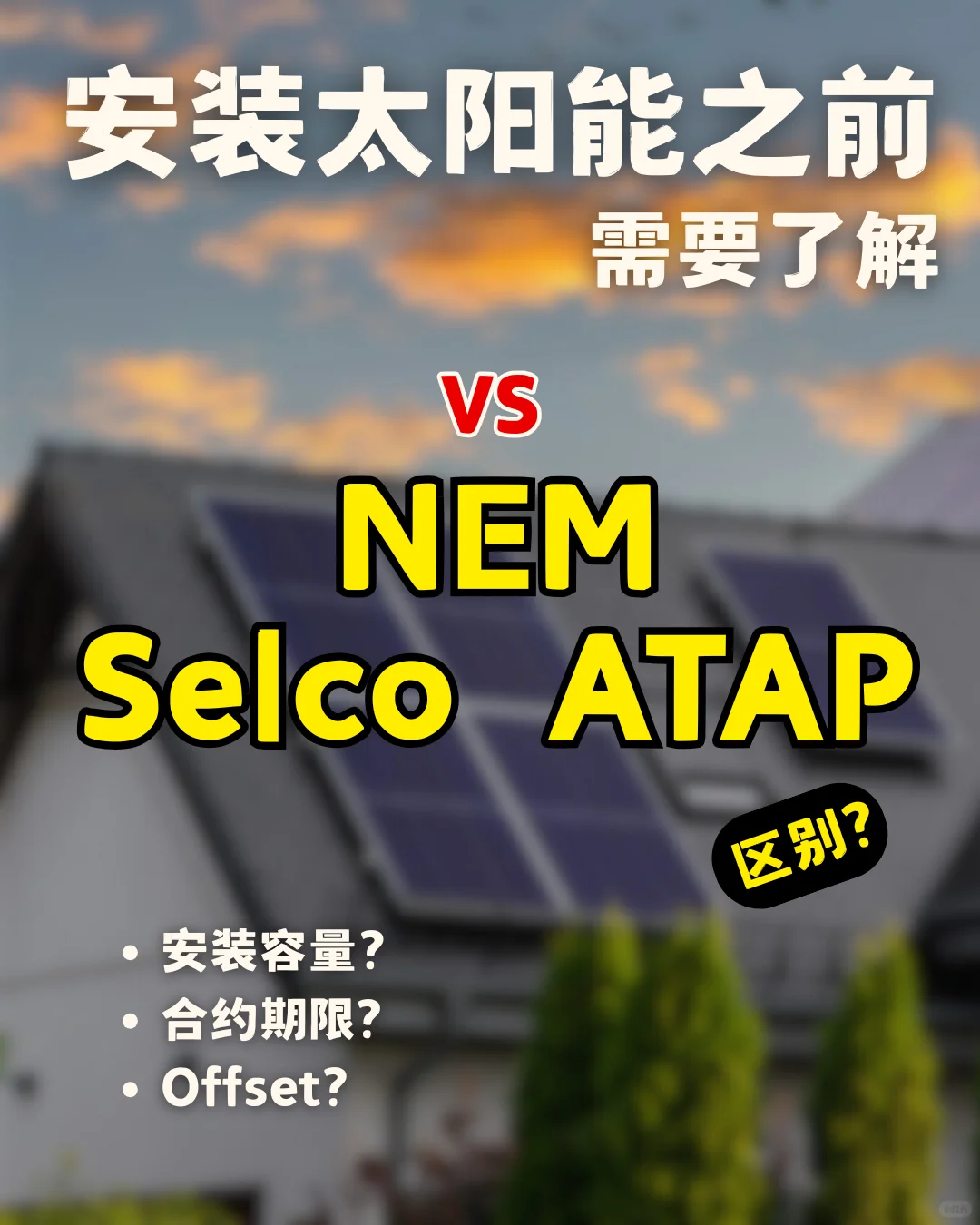 ☀️简单明白NEM vs SELCO vs ATAP 的区别