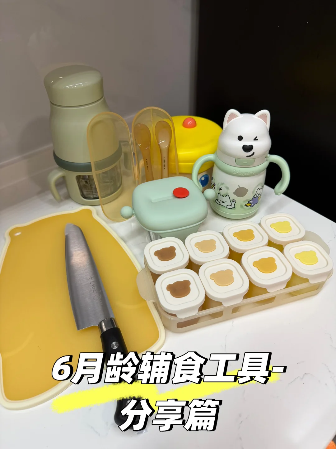 6m+辅食工具必备清单分享?保温碗0闲置！